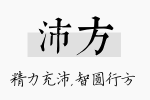 沛方名字的寓意及含义