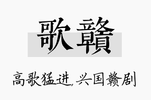 歌赣名字的寓意及含义