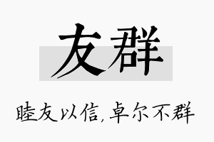 友群名字的寓意及含义