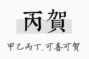 丙贺名字的寓意及含义