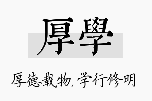 厚学名字的寓意及含义