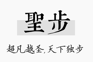 圣步名字的寓意及含义