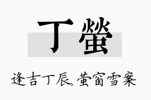 丁萤名字的寓意及含义