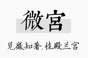 微宫名字的寓意及含义