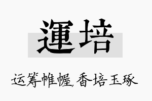 运培名字的寓意及含义