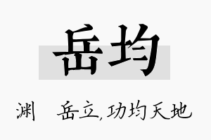 岳均名字的寓意及含义