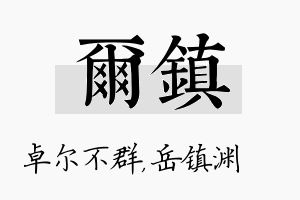 尔镇名字的寓意及含义