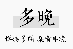 多晚名字的寓意及含义