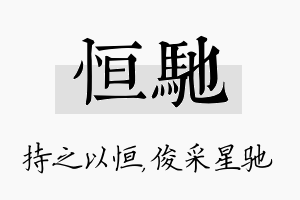 恒驰名字的寓意及含义