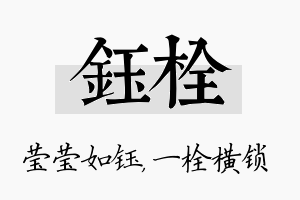 钰栓名字的寓意及含义