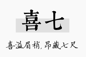 喜七名字的寓意及含义