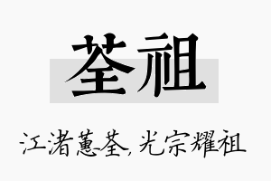 荃祖名字的寓意及含义