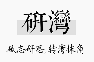 研湾名字的寓意及含义