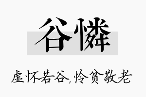 谷怜名字的寓意及含义