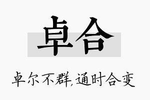 卓合名字的寓意及含义