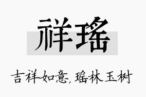 祥瑶名字的寓意及含义