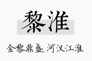 黎淮名字的寓意及含义