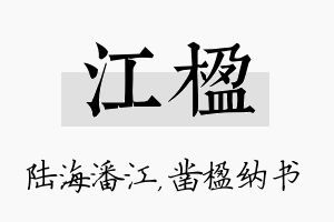 江楹名字的寓意及含义