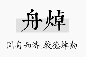 舟焯名字的寓意及含义