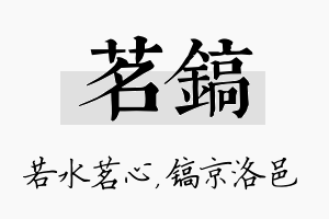 茗镐名字的寓意及含义