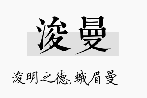 浚曼名字的寓意及含义