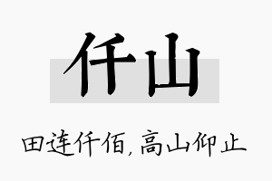 仟山名字的寓意及含义