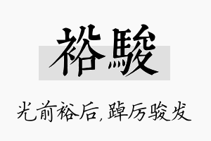 裕骏名字的寓意及含义