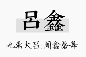 吕鑫名字的寓意及含义