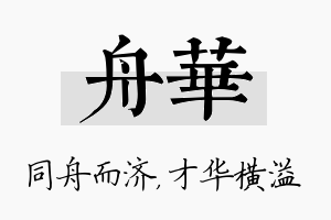 舟华名字的寓意及含义