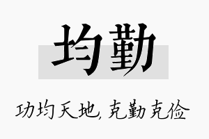 均勤名字的寓意及含义