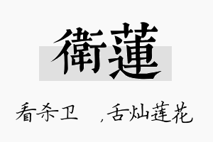 卫莲名字的寓意及含义