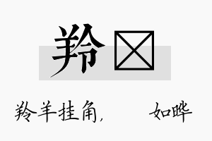 羚珺名字的寓意及含义