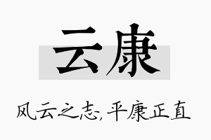 云康名字的寓意及含义