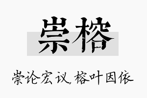 崇榕名字的寓意及含义