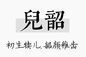 儿韶名字的寓意及含义