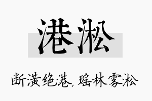 港淞名字的寓意及含义