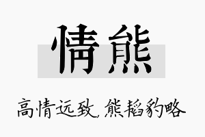 情熊名字的寓意及含义