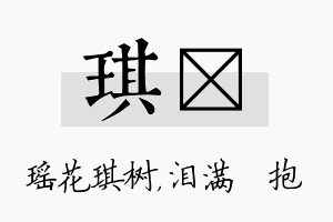 琪袆名字的寓意及含义