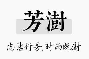 芳澍名字的寓意及含义