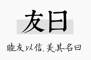 友曰名字的寓意及含义