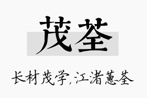 茂荃名字的寓意及含义