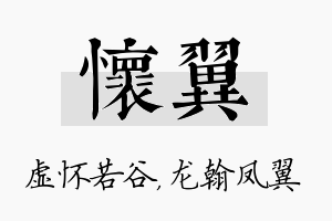 怀翼名字的寓意及含义