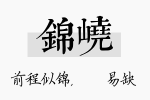 锦峣名字的寓意及含义