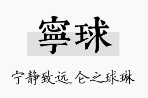 宁球名字的寓意及含义