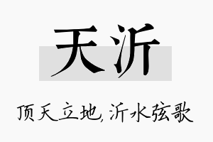 天沂名字的寓意及含义