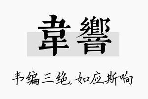 韦响名字的寓意及含义