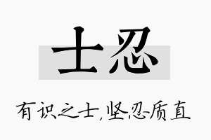 士忍名字的寓意及含义