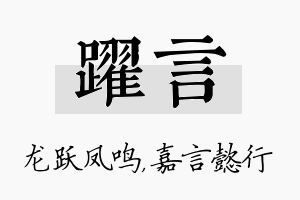 跃言名字的寓意及含义