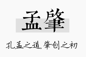 孟肇名字的寓意及含义