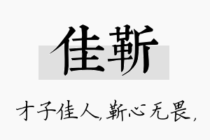 佳靳名字的寓意及含义